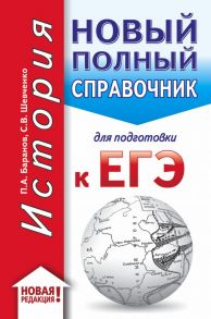 ЕГЭ. История (70x90-32). Новый полный справочник для подготовки к ЕГЭ - Баранов Петр Анатольевич, Шевченко Сергей Владимирович