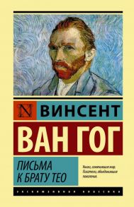 Письма к брату Тео / Ван Гог Винсент