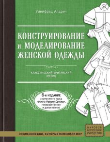 Конструирование и моделирование женской одежды. Классический британский метод / Алдрич Уинифред