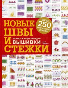 Новые швы и стежки. Большая энциклопедия вышивки / Зайцева Анна Анатольевна