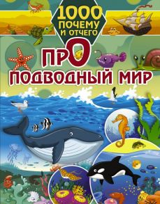 1000 почему и отчего Про подводный мир - Барановская Ирина Геннадьевна