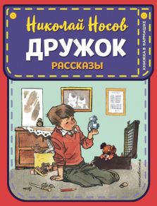 Дружок. Рассказы (ил. Е. Мигунова) - Носов Николай Николаевич