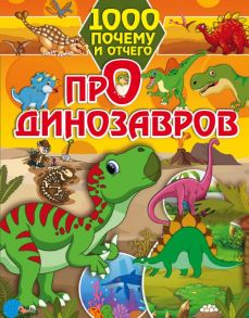 1000 почему и отчего Про динозавров / Барановская Ирина Геннадьевна