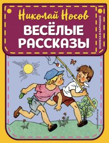 Веселые рассказы (ил. Г. Валька) - Носов Николай Николаевич