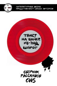 Твист на банке из-под шпрот - Новакова Дарья Сергеевна, Шальнова Е., Матыкова Е. и др.