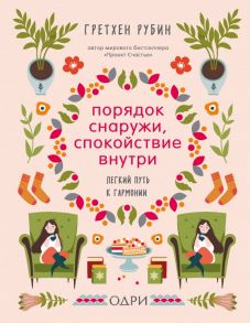 Порядок снаружи, спокойствие внутри. Легкий путь к гармонии - Рубин Гретхен