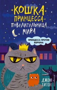 Принцесса против Ворчуна (выпуск 1) - Хитон Джон