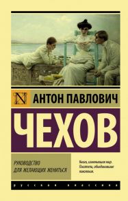 Руководство для желающих жениться - Чехов Антон Павлович