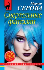 Смертельные фантазии - Серова Марина Сергеевна