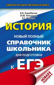 ЕГЭ. История. Новый полный справочник школьника для подготовки к ЕГЭ - Барабанов Владимир Васильевич, Николаев Игорь Михайлович, Рожков Борис Григорьевич