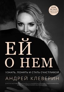 Ей о нем. Узнать, понять и стать счастливой - Клеверин Андрей