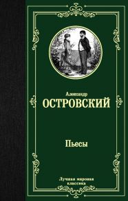 Пьесы / Островский Александр Николаевич