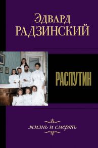 Распутин. Жизнь и смерть / Радзинский Эдвард Станиславович