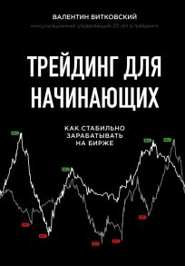 Трейдинг для начинающих. Как стабильно зарабатывать на бирже - Витковский Валентин Евгеньевич