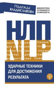 НЛП. Ударные техники для достижения результата / Владиславова Надежда Вячеславовна