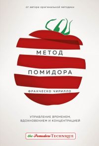 Метод Помидора. Управление временем, вдохновением и концентрацией / Чирилло Франческо