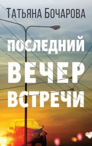 Последний вечер встречи - Бочарова Татьяна Александровна