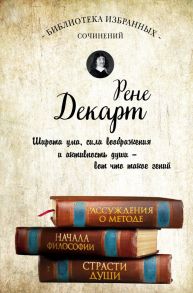 Декарт. Рассуждения о методе, Начала философии, Страсти души. / Декарт Рене