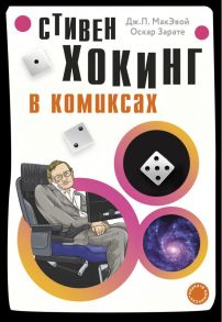 Хокинг в комиксах: история жизни и открытий великого ученого - Зарате Оскар, МакЭвой Дж. П.