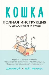 Кошка. Полная инструкция по дрессировке и уходу - Дэннибой, Фримен Кейт