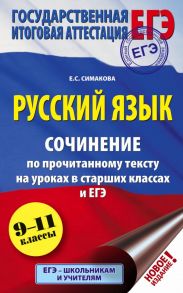 ЕГЭ. Русский язык. Сочинение по прочитанному тексту на уроках в старших классах и ЕГЭ. 9-11 классы - Симакова Елена Святославовна