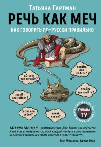 Речь как меч. Как говорить по-русски правильно - Гартман Татьяна Юрьевна