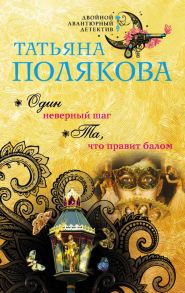 Один неверный шаг. Та, что правит балом / Полякова Татьяна Викторовна