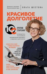 Красивое долголетие. 10С против старения - Шестова Ольга Леонидовна