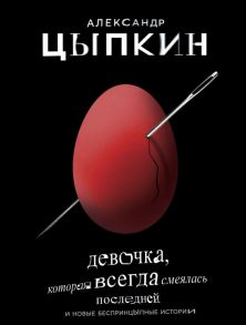 Девочка, которая всегда смеялась последней - Цыпкин Александр Евгеньевич