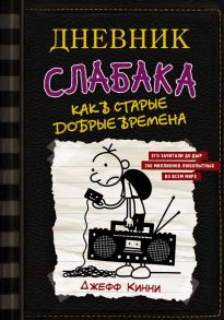 Дневник слабака-10. Как в старые добрые времена - Кинни Джефф