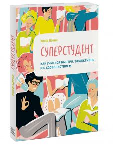 Суперстудент. Как учиться быстро, эффективно и с удовольствием - Шеве Улаф