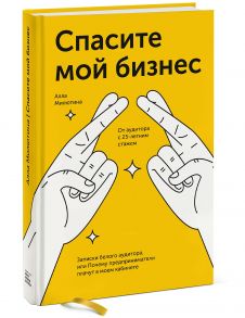 Спасите мой бизнес. Записки белого аудитора, или Почему предприниматели плачут в моем кабинете - Милютина Алла