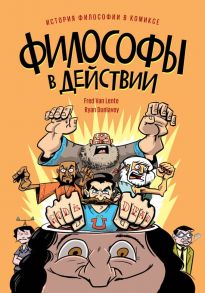 Философы в действии. История философии в комиксе - Ван Ленте Фред, Райан Данлеви