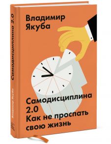 Самодисциплина 2.0. Как не проспать свою жизнь / Якуба Владимир Александрович