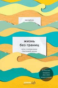 Жизнь без границ. Путь к потрясающе счастливой жизни / Вуйчич Ник