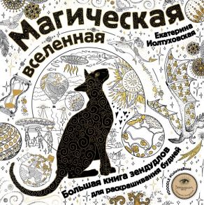 Магическая вселенная. Большая книга зендудлов для раскрашивания будней. #DOODLE #ColoringBook (новое оформление) / Иолтуховская Екатерина Александровна