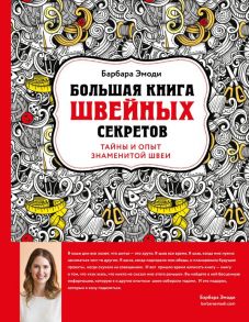 Большая книга швейных секретов. Тайны и опыт знаменитой швеи - Эмоди Барбара