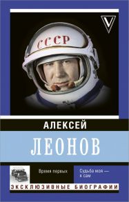 Время первых. Судьба моя – я сам. - Леонов Алексей Архипович