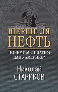 Шерше ля нефть. Почему мы платим дань Америке? - Стариков Николай Викторович