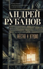 Жёстко и угрюмо - Рубанов Андрей Викторович