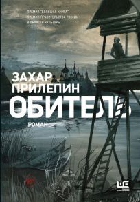 Обитель [иллюстрации Клима Ли] - Прилепин Захар