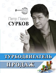 Турбодвигатель продаж - Сурков Петр Павел Владимирович