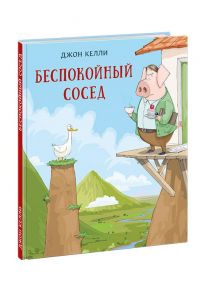 Беспокойный сосед / Келли Джон