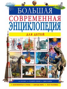 Большая современная энциклопедия для детей - Спектор Анна Артуровна, Ликсо Владимир Владимирович, Барановская Ирина Геннадьевна, Третьякова Алеся Игоревна, Шибко Елена Сергеевна