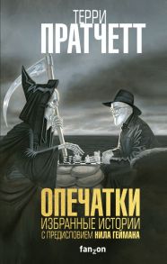 Опечатки - Пратчетт Терри