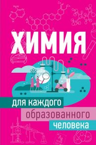 Химия для каждого образованного человека / Спектор Анна Артуровна