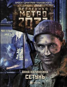 Метро 2033: Сетунь - Калинкина Анна Владимировна