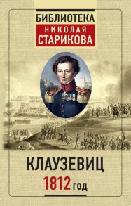 Клаузевиц. 1812 год / Стариков Николай Викторович