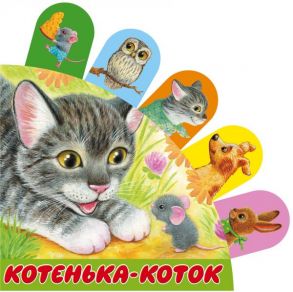 Котенька-коток