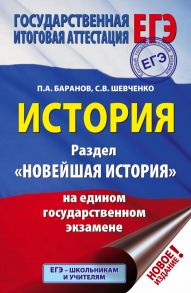 ЕГЭ. История. Раздел "Новейшая история" на едином государственном экзамене - Баранов Петр Анатольевич